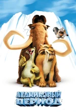 Ледниковый период