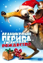 Постер к мультфильму «Ледниковый период: Гигантское Рождество»