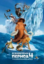 Постер к мультфильму «Ледниковый период 4: Континентальный дрейф»