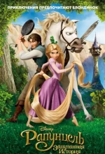 Постер к мультфильму «Рапунцель: Запутанная история»