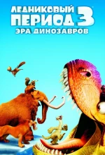 Постер к мультфильму «Ледниковый период 3: Эра динозавров»